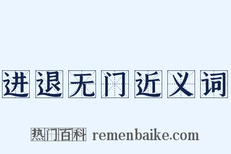 进退无门近义词是什么意思的图片